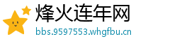 烽火连年网